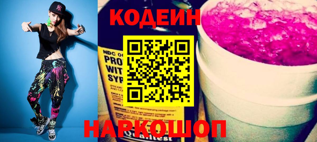 Codein Purple Drank  Кодеин напиток Lean (лин)  Вход с VPN  Казань 